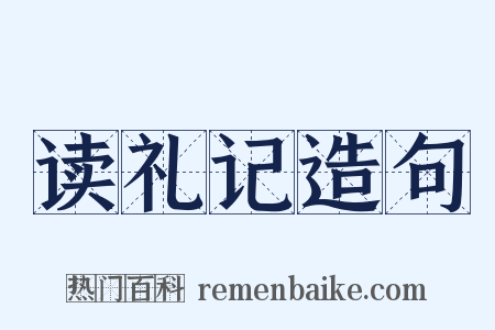 读礼记造句是什么意思的图片